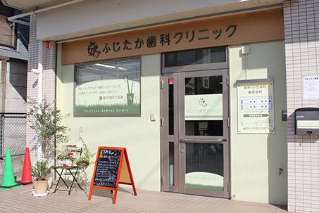 ふじたか歯科クリニックphoto